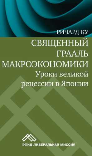 Ричард Ку. Священный Грааль макроэкономики