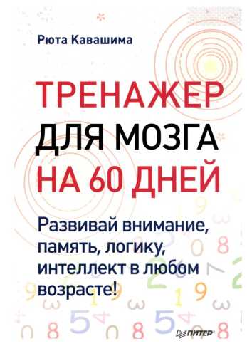 Тренажер для мозга на 60 дней