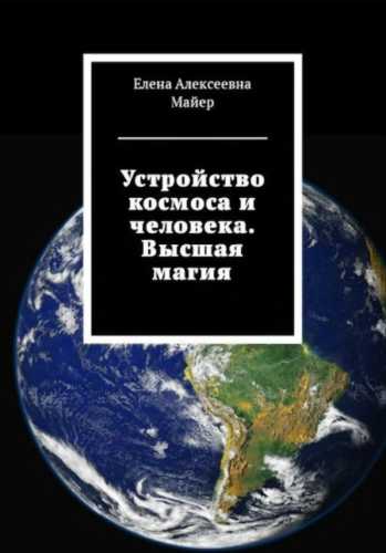 Елена Майер. Устройство космоса и человека. Высшая магия