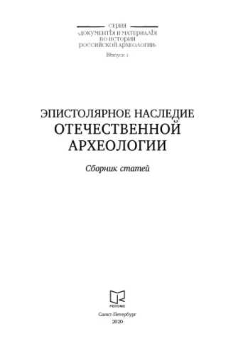 Эпистолярное наследие отечественной археологии