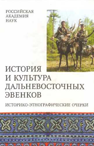 В.А. Тураев. История и культура дальневосточных эвенков