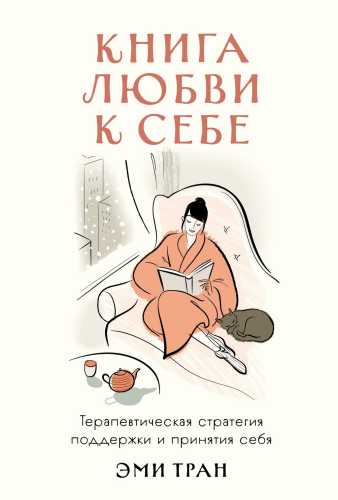 Эми Тран. Книга любви к себе. Терапевтическая стратегия поддержки и принятия себя