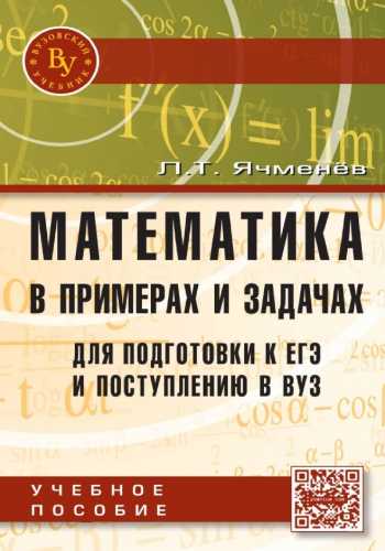 Л.Т. Ячменев. Математика в примерах и задачах для подготовки к ЕГЭ и поступлению в ВУЗ