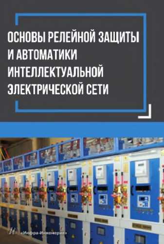 В.И. Антонов. Основы релейной защиты и автоматики интеллектуальной электрической сети