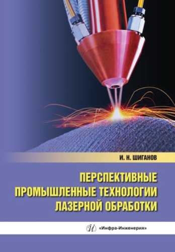 Перспективные промышленные технологии лазерной обработки