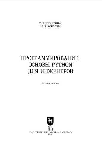 Программирование. Основы Python для инженеров