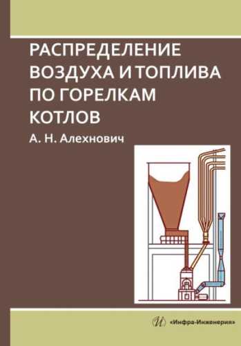 Распределение воздуха и топлива по горелкам котлов