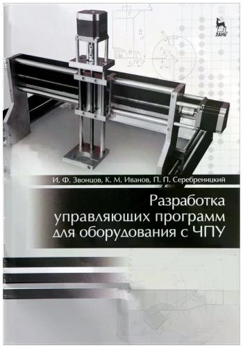 И.Ф. Звонцов. Разработка управляющих программ для оборудования с ЧПУ