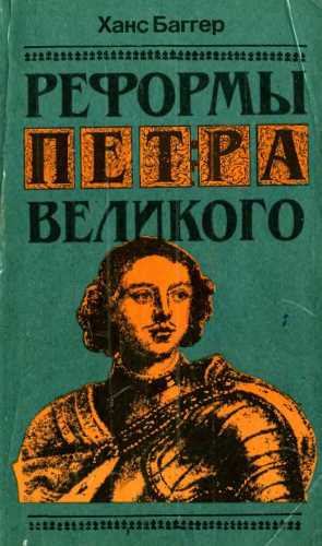 Реформы Петра Великого