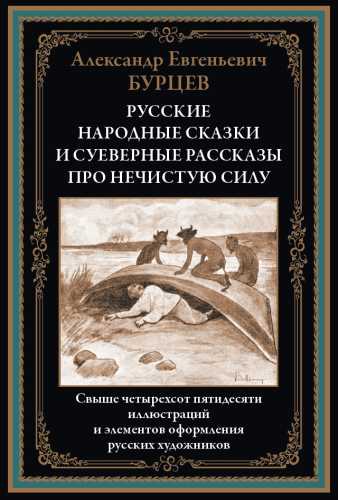 Русские народные сказки и суеверные рассказы про нечистую силу