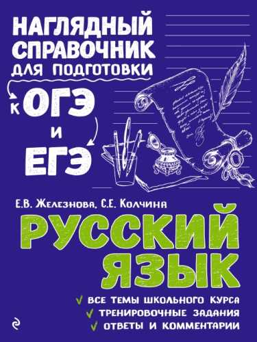 Русский язык. Наглядный справочник для подготовки к ОГЭ и ЕГЭ