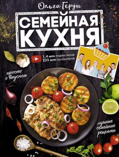 Ольга Герун. Семейная кухня. 100 лучших рецептов