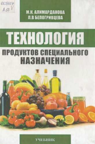 Технология продуктов специального назначения