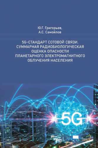 5G-стандарт сотовой связи