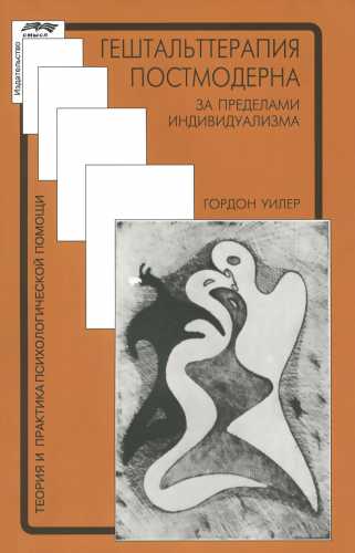Гордон Уилер. Гештальттерапия постмодерна