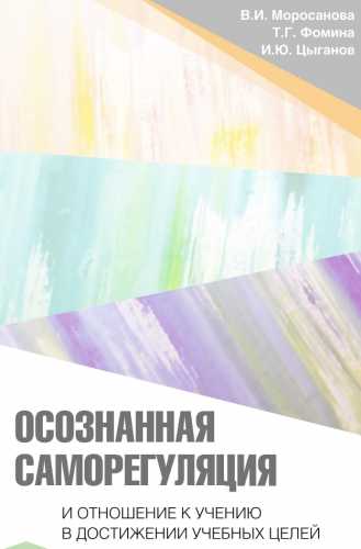 Осознанная саморегуляция и отношение к учению в достижении учебных целей