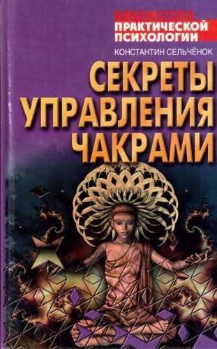 К.В. Сельчёнок. Секреты управления чакрами