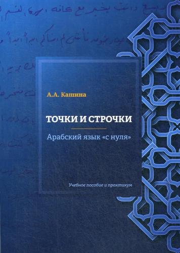 А.А. Кашина. Точки и строчки. Арабский язык с нуля. Учебное пособие и практикум