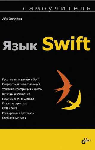 Язык Swift. Самоучитель