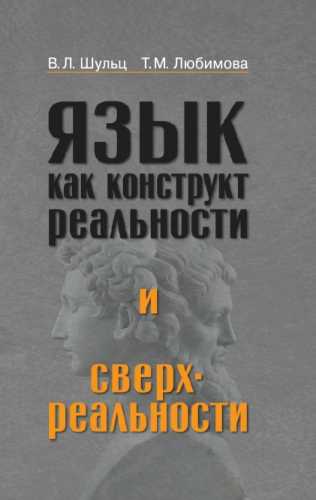 Язык как конструкт реальности и сверхреальности