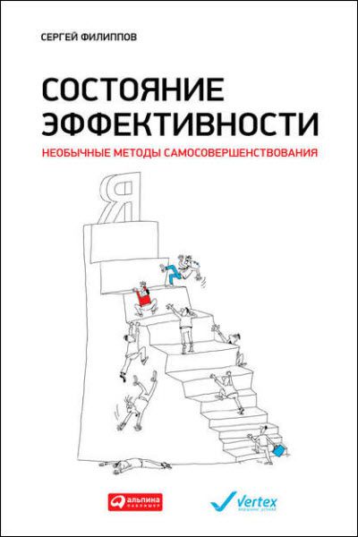 Сергей Филиппов. Состояние эффективности. Необычные методы самосовершенствования