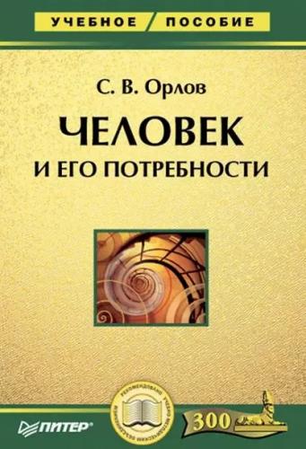 С.В. Орлов. Человек и его потребности