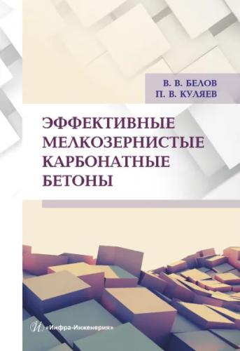 В.В. Белов. Эффективные мелкозернистые карбонатные бетоны