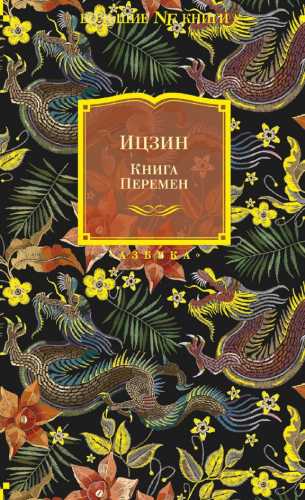 Ицзин. Книга Перемен