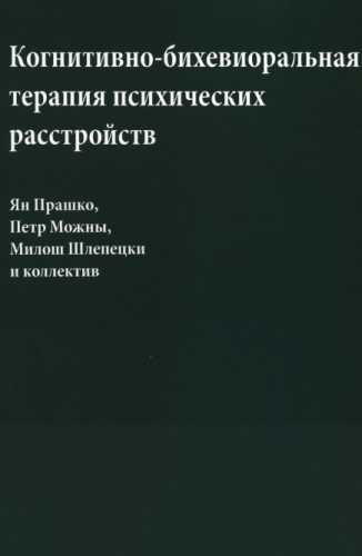 Когнитивно-бихевиоральная терапия психических расстройств