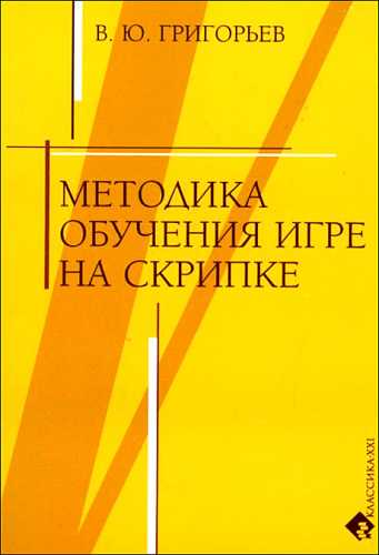 В. Григорьев. Методика обучения игре на скрипке