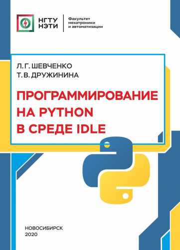 Л.Г. Шевченко. Программирование на Python в среде IDLE