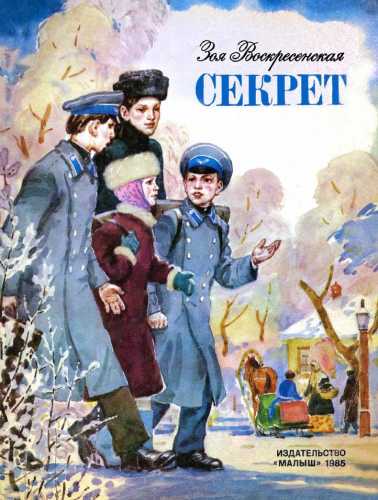 Секрет