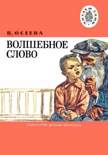 Валентина Осеева. Волшебное слово