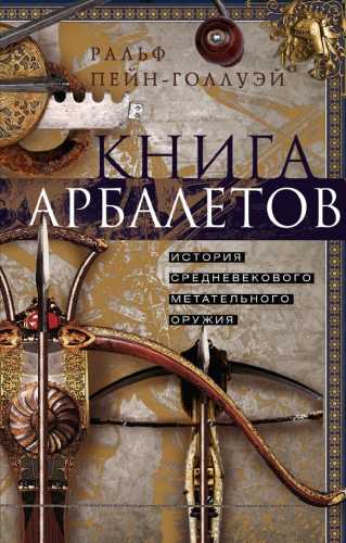 Книга арбалетов. История средневекового метательного оружия