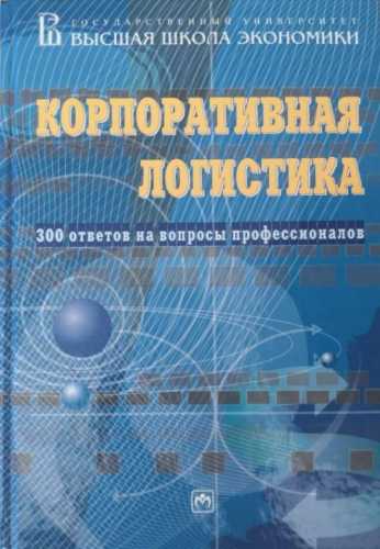 В.И. Сергеев. Корпоративная логистика. 300 ответов на вопросы профессионалов