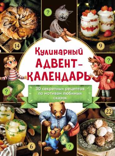 Кулинарный адвент-календарь