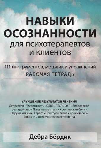 Навыки осознанности для психотерапевтов и клиентов