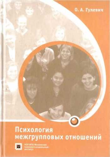 О.А. Гулевич. Психология межгрупповых отношений