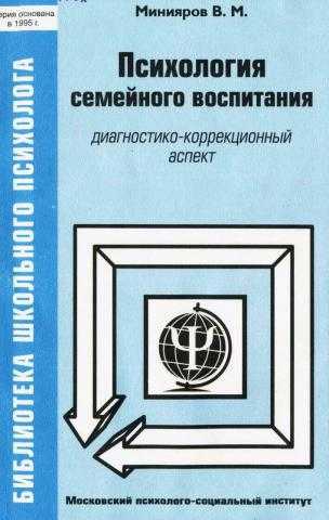 В.М. Минияров. Психология семейного воспитания