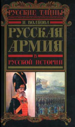 Русская армия в русской истории