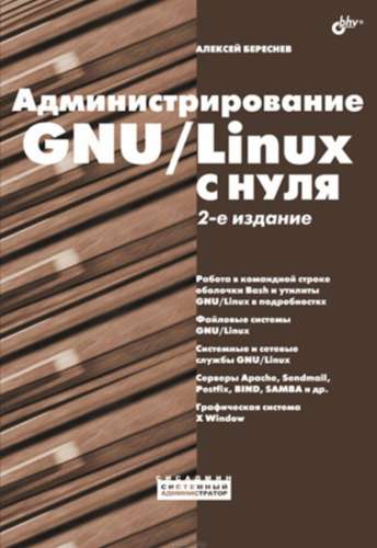 Администрирование GNU/Linux с нуля