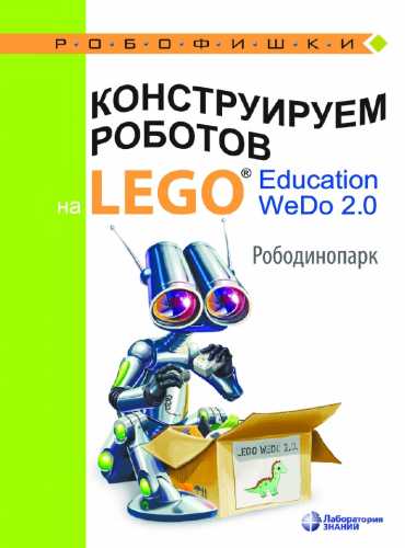 Конструируем роботов на Lego Education WeDo 2.0. Рободинопарк
