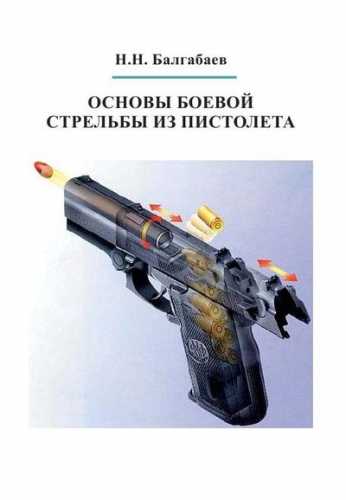 Н.Н. Балгабаев. Основы боевой стрельбы из пистолета