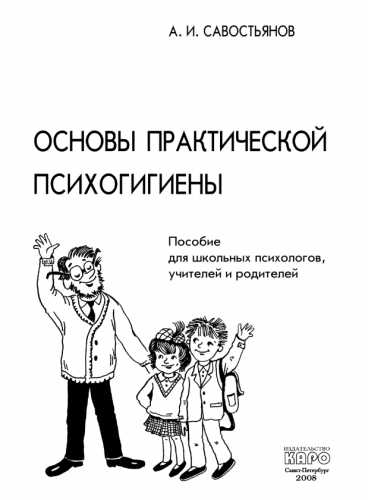 А.И. Савостьянов. Основы практической психогигиены