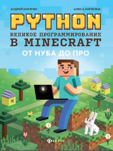 Python. Великое программирование в Minecraft