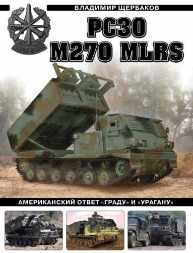 РСЗО M270 MLRS