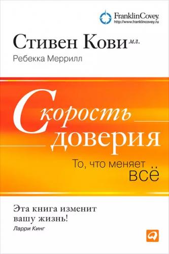 Ребекка Меррилл, Стивен Кови. Скорость доверия. То, что меняет все