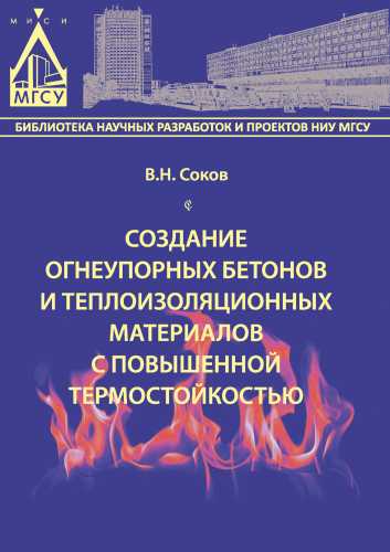 В.Н. Соков. Создание огнеупорных бетонов и теплоизоляционных материалов с повышенной термостойкостью