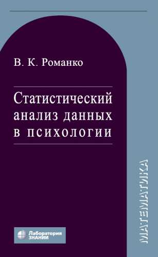 В.К. Романко. Статистический анализ данных в психологии