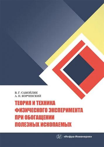 ]В.Г. Самойлик. Теория и техника физического эксперимента при обогащении полезных ископаемых